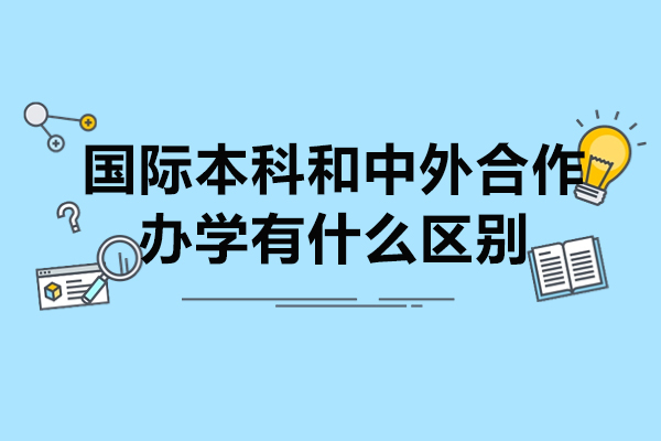 国际本科VS中外合作办学：5大维度解析升学选择