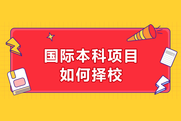 国际本科择校指南：五维度解析优质项目筛选要诀