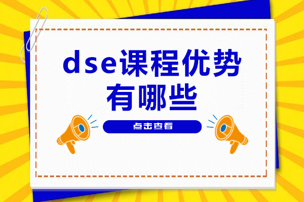 深度解析DSE课程核心优势及升学路径规划