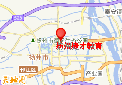 捷才教育（扬州总部）