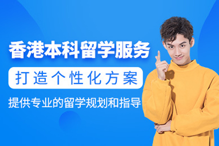 香港本科升学规划全解析 - 顾问1v1申请指南