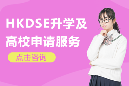 香港DSE升学规划服务全解读：英皇教育助您敲开名校大门