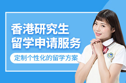 香港硕士申请全攻略：专业中介如何提升名校录取率