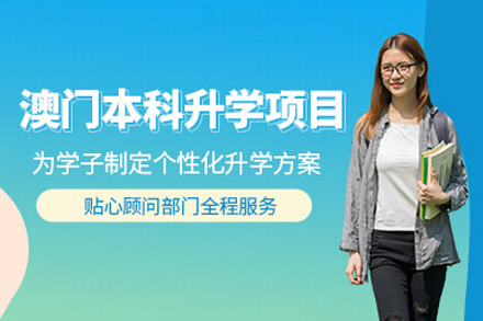 澳门本科升学指南：免预科直读名校的5大路径解析
