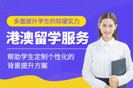 港澳升学全攻略：从本科到博士的黄金跳板解析