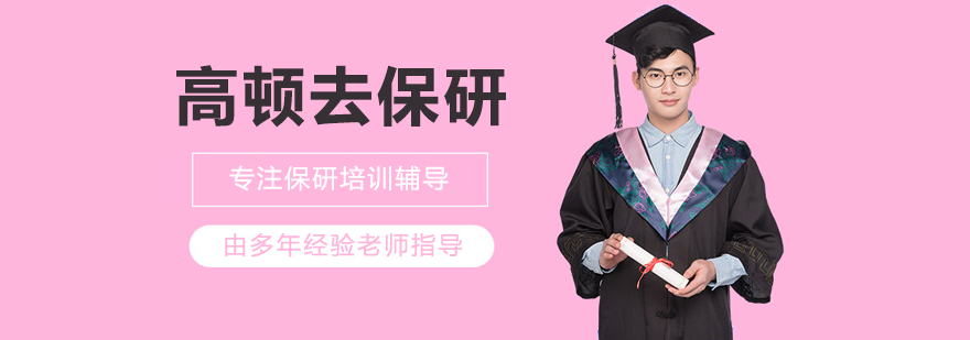 高顿去保研