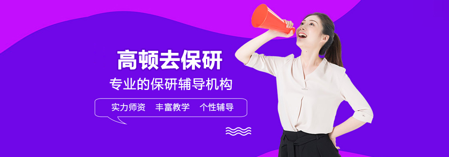 高顿去保研
