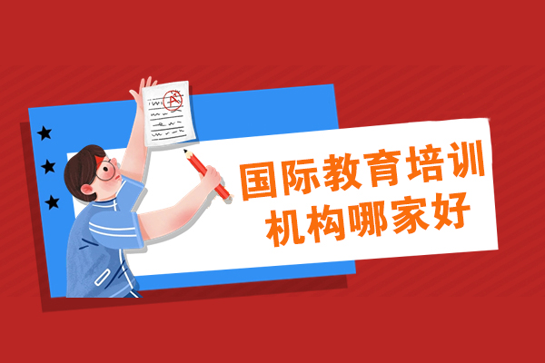 国际教育机构深度解析：品牌实力与课程选择全攻略