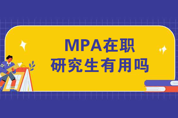 MPA在职研究生报考价值深度解析