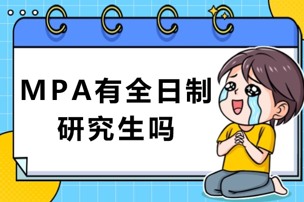 mpa有全日制研究生吗-mpa全日制值得读吗