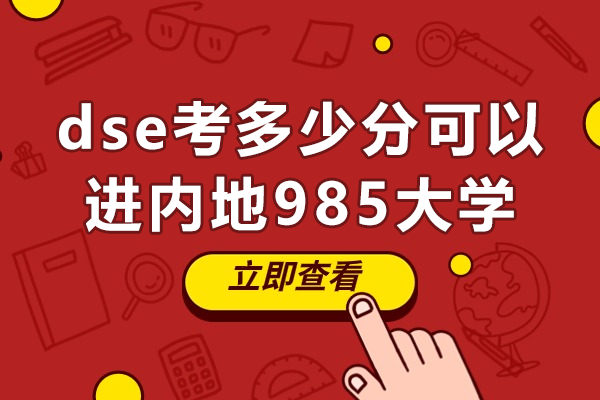 港籍生必读：DSE成绩直通内地985高校攻略