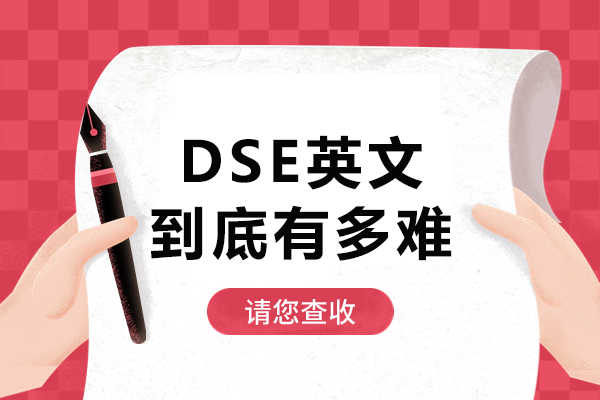 香港DSE英文科通关全解析：考试结构与提分策略深度揭秘