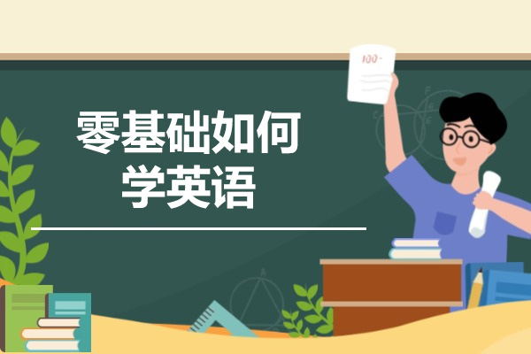 太原零基础如何学英语