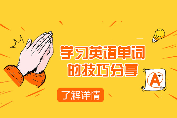 青岛学习英语单词的技巧分享
