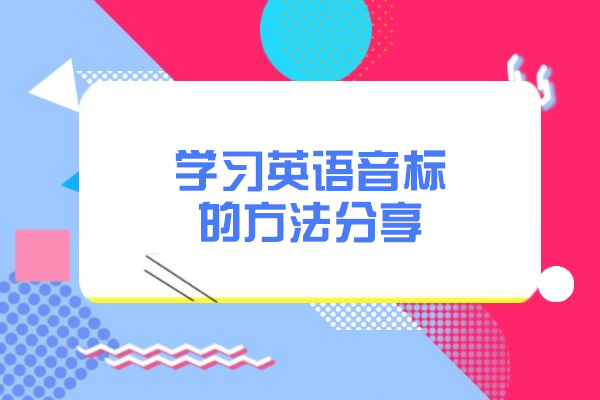 济南学习英语音标的方法分享