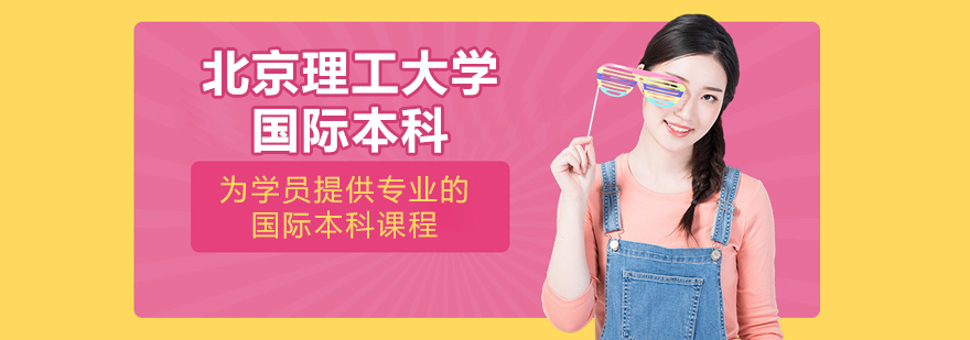 北京理工大学国际本科