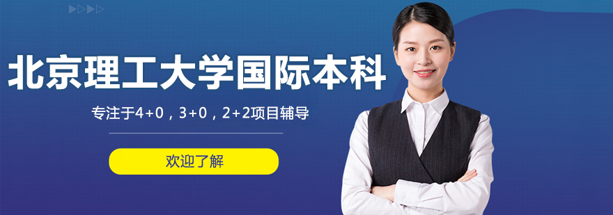 北京理工大学国际本科