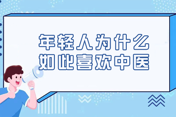 年轻人为什么如此喜欢中医