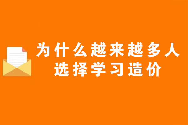 为什么越来越多人选择学习造价