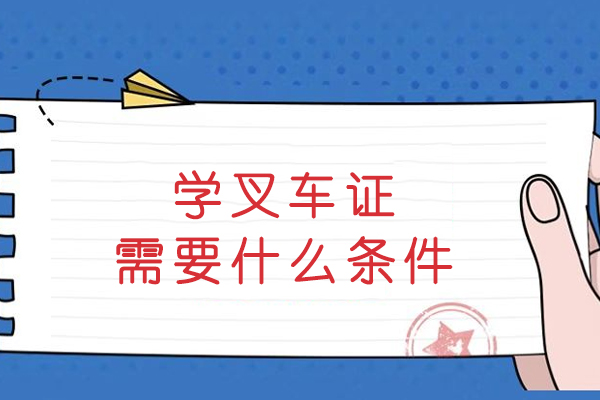 学叉车证需要什么条件