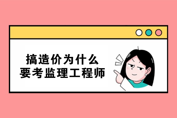 搞造价为什么要考监理工程师