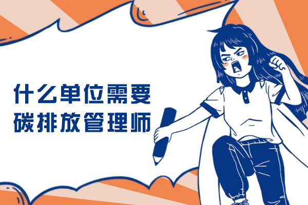 什么单位需要碳排放管理师