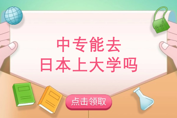 中专能去日本上大学吗