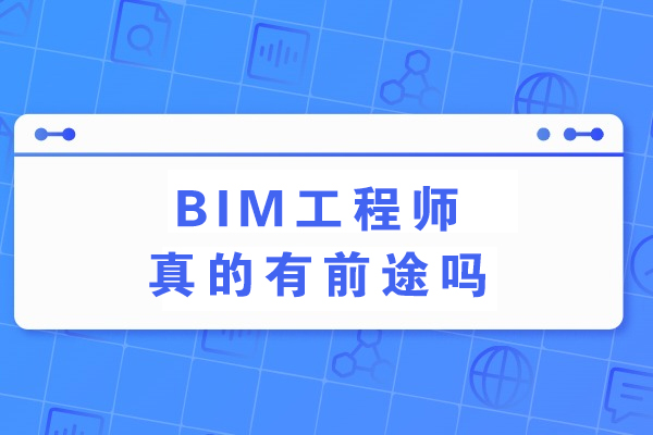 BIM工程师真的有前途吗
