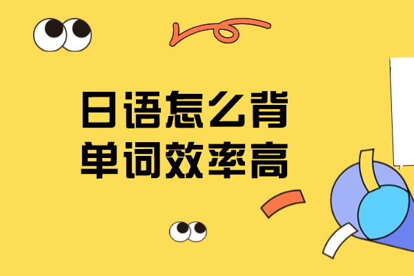 日语怎么背单词效率高