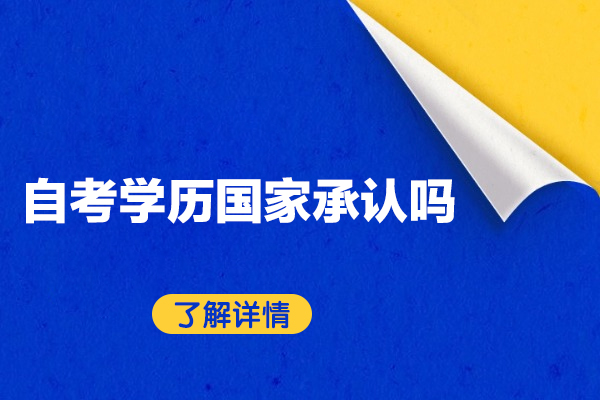 福州自考学历国家承认吗-认可度高吗