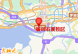 福田石厦校区