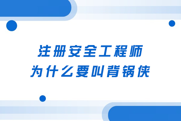 注册安全工程师为什么要叫背锅侠