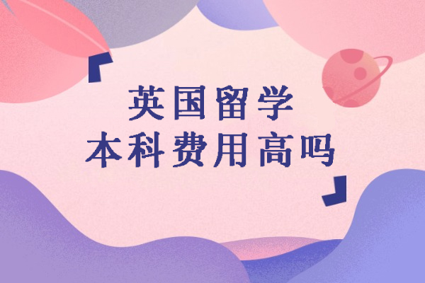英国留学本科费用高吗