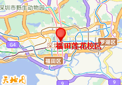 福田莲花校区