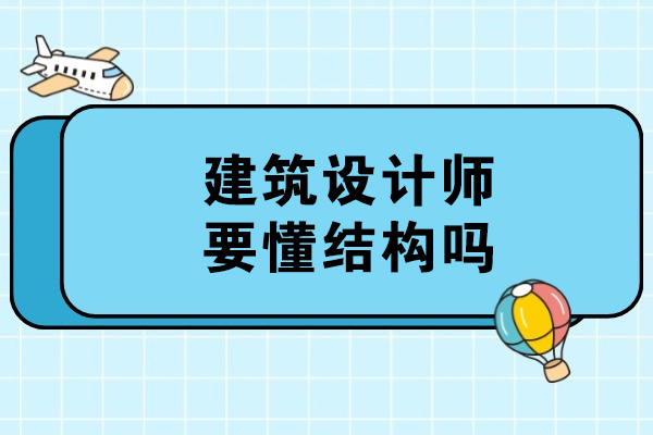 建筑设计师要懂结构吗