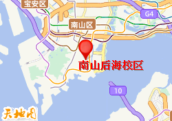 南山后海校区