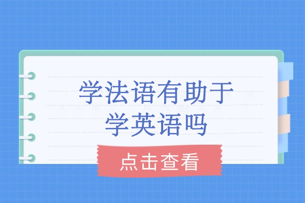 学法语有助于学英语吗