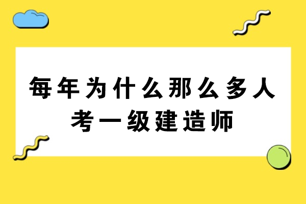 每年为什么那么多人考一级建造师