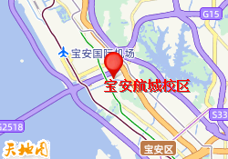 宝安航城校区