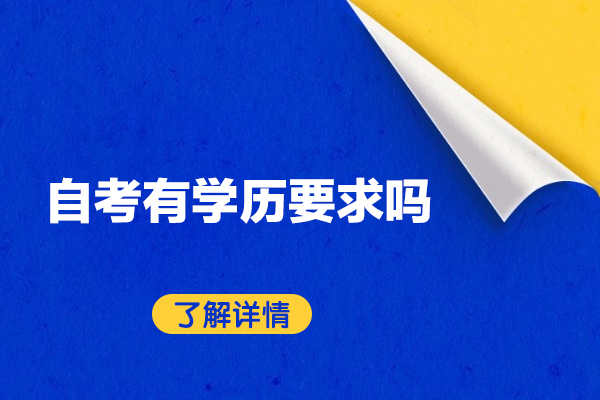 西安自考有学历要求吗