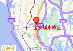 宝安福永校区