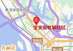 宝安彩虹城校区