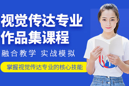 长沙视觉传达作品集特训课程全解析