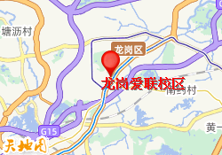 龙岗爱联校区