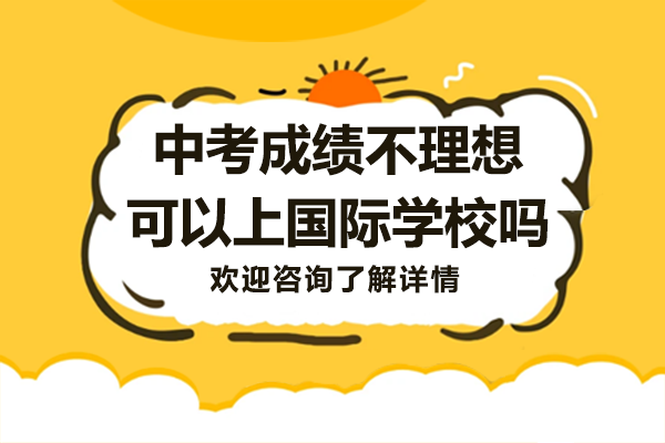 中考成绩不理想可以上国际学校吗