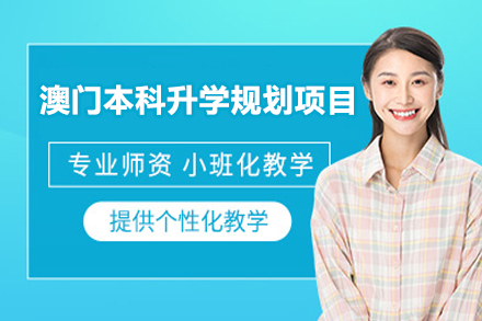 澳门本科升学规划项目