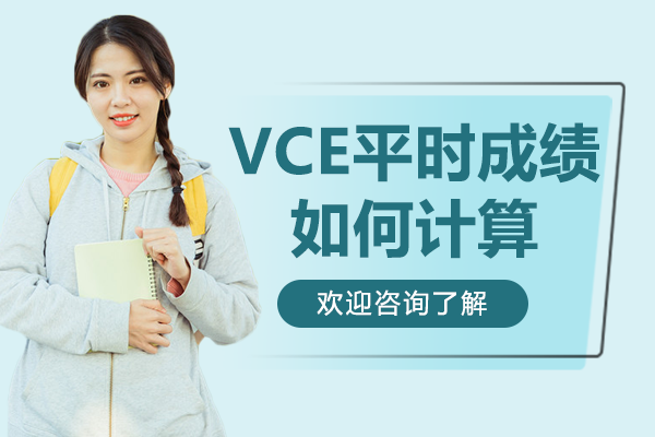 维州VCE评分机制深度解析：SAC与ATAR的精准换算公式
