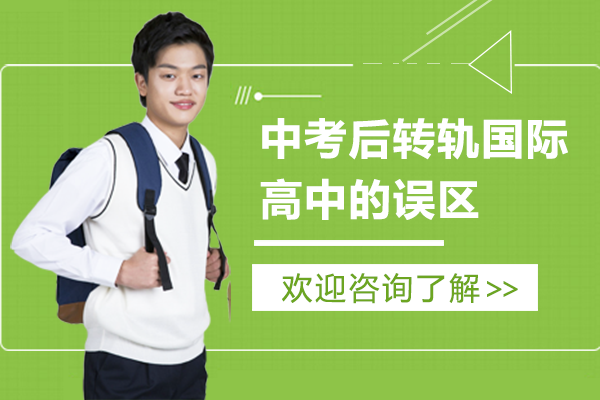 中考后转轨国际高中的误区