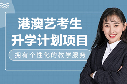 港澳艺考生升学计划项目
