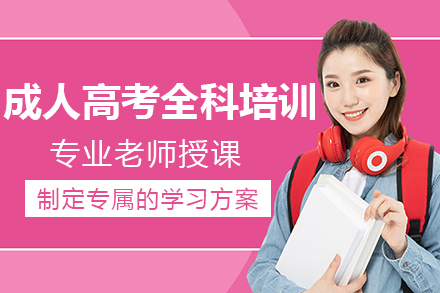 云南成人高考全科课程解析：不同学历层次教学方案详解